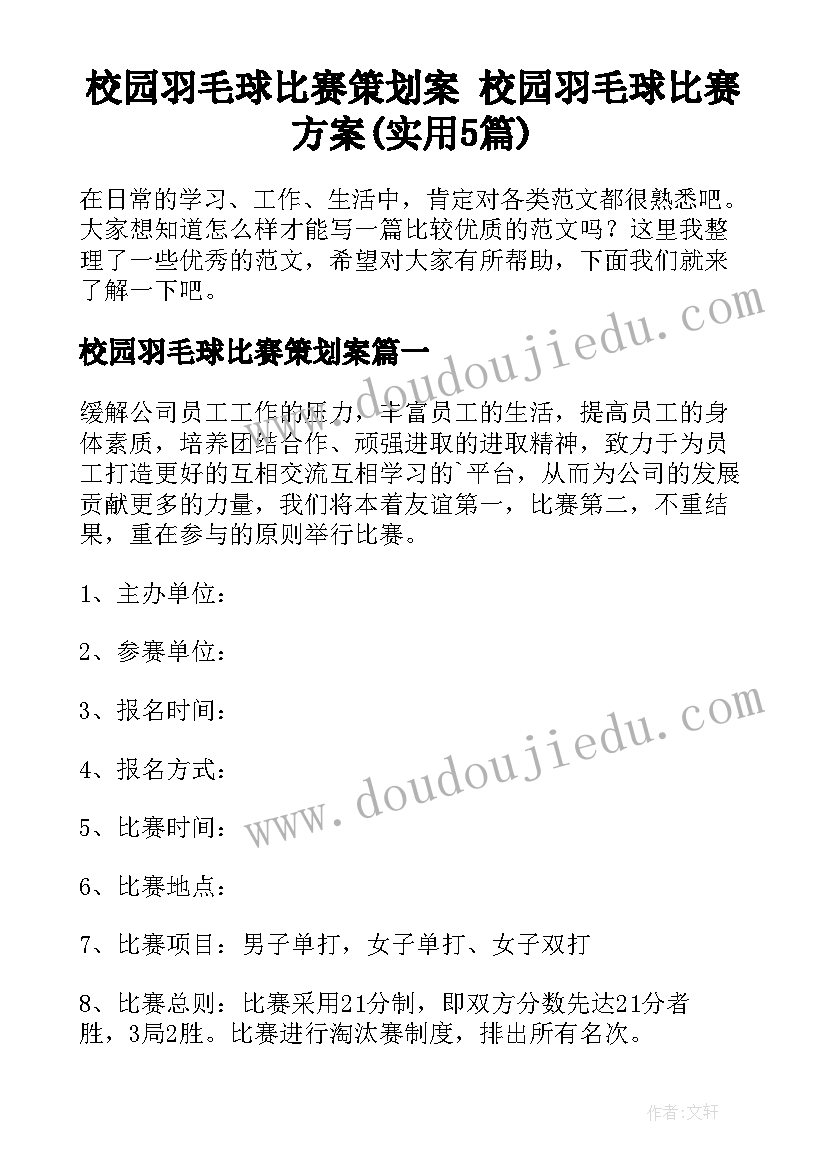 校园羽毛球比赛策划案 校园羽毛球比赛方案(实用5篇)