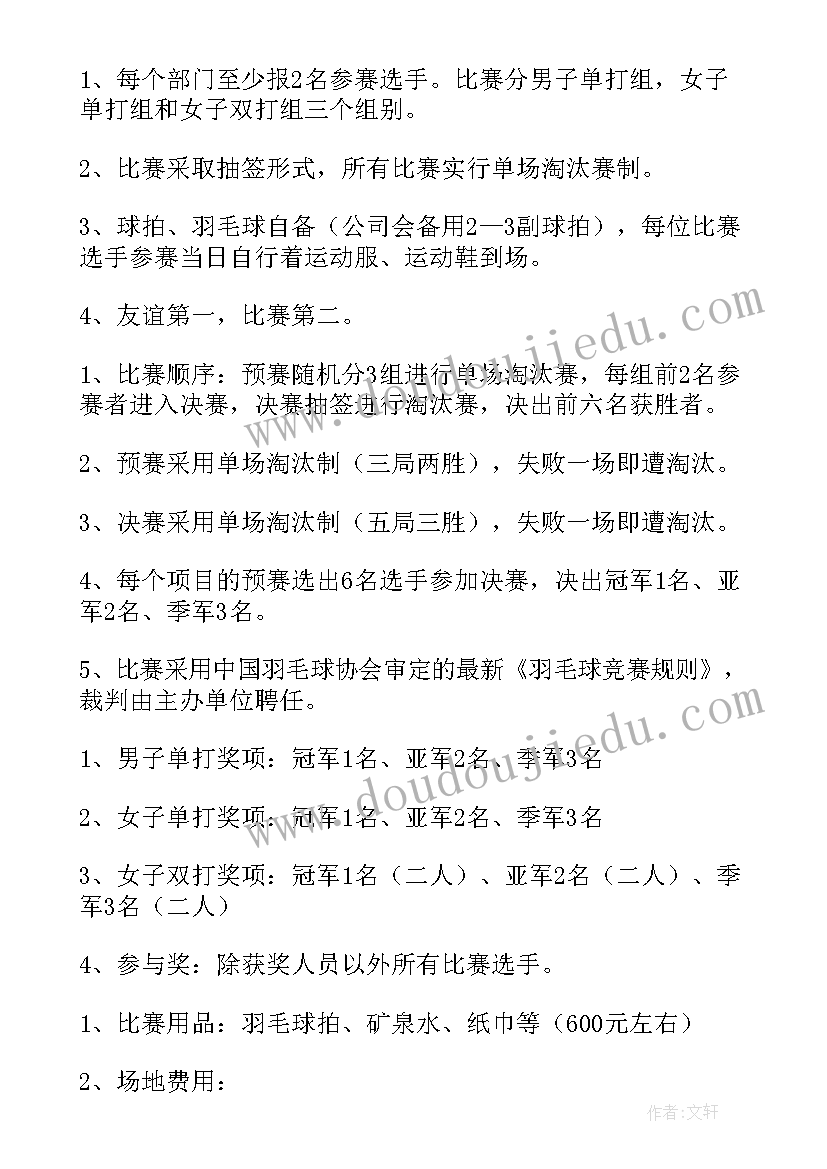 校园羽毛球比赛策划案 校园羽毛球比赛方案(实用5篇)