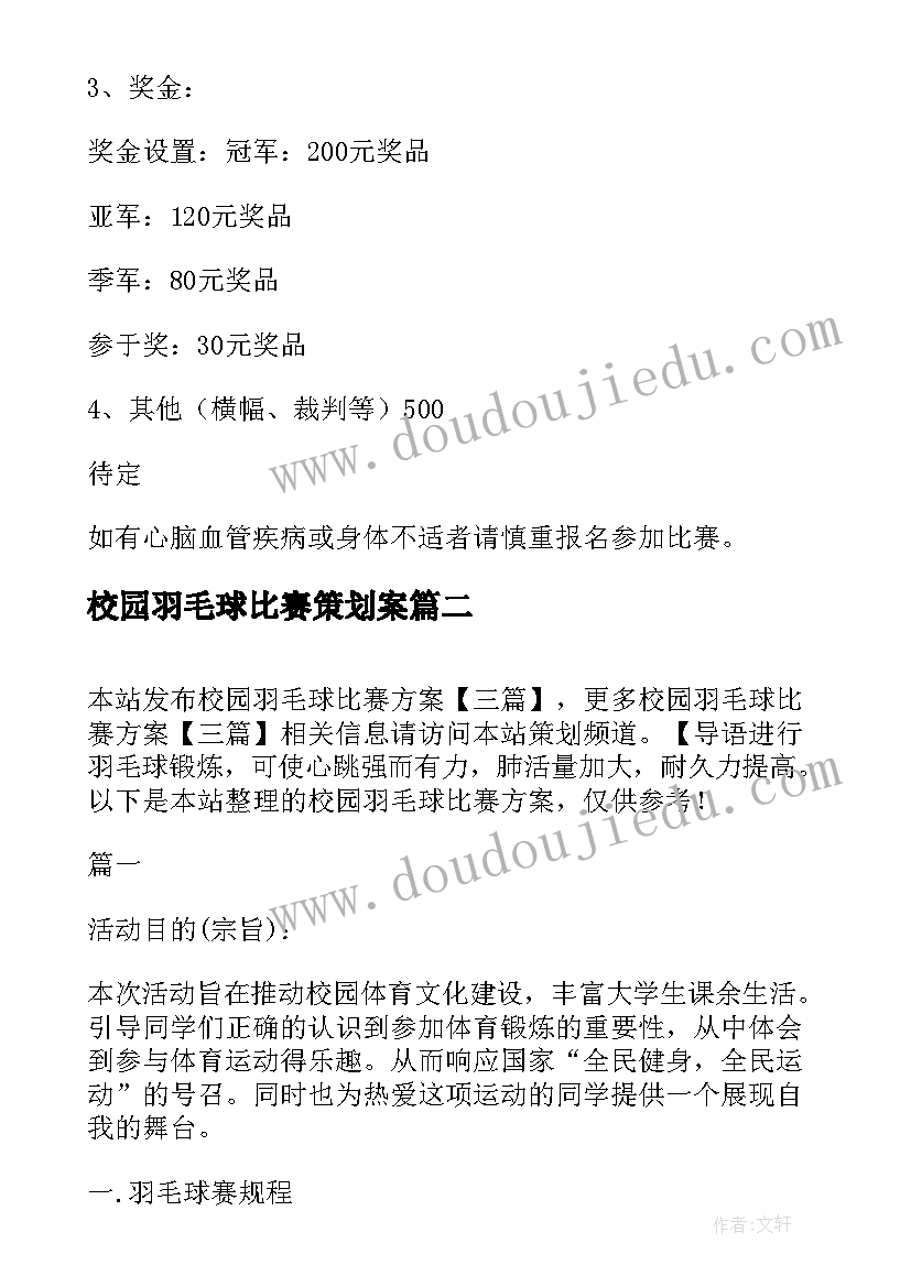 校园羽毛球比赛策划案 校园羽毛球比赛方案(实用5篇)