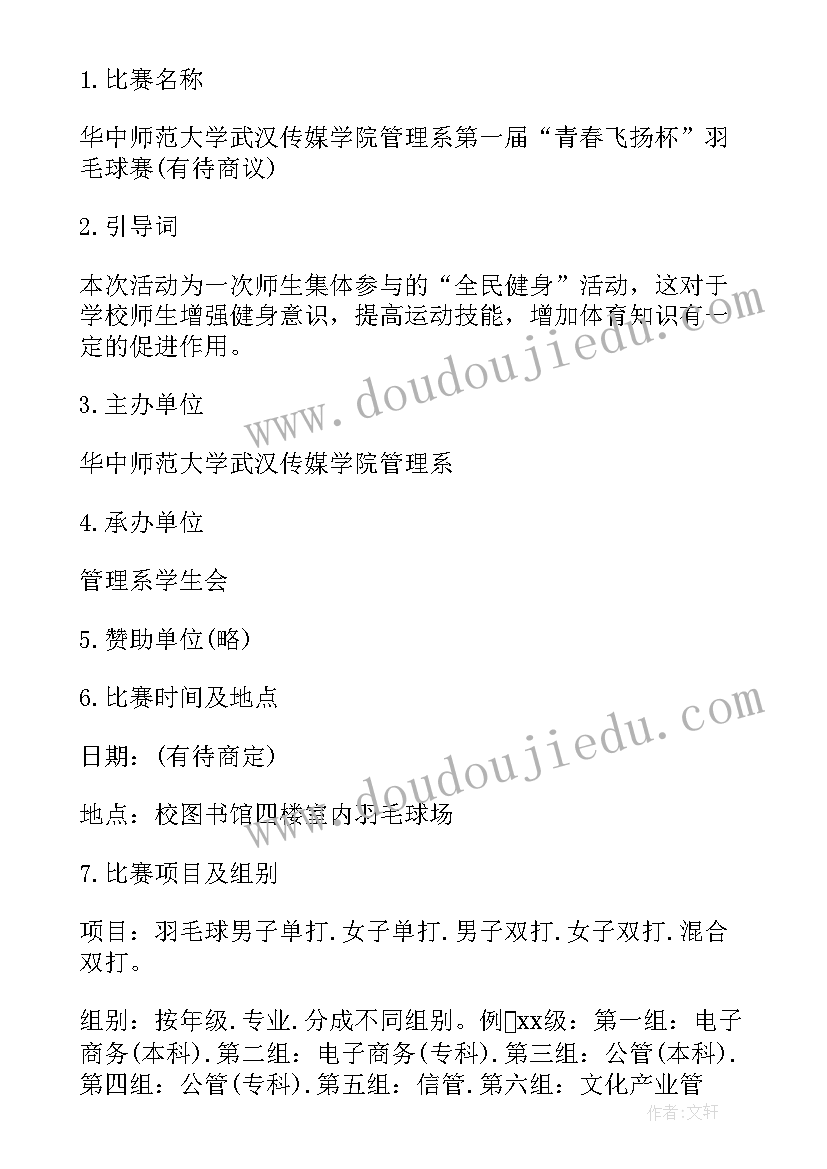 校园羽毛球比赛策划案 校园羽毛球比赛方案(实用5篇)