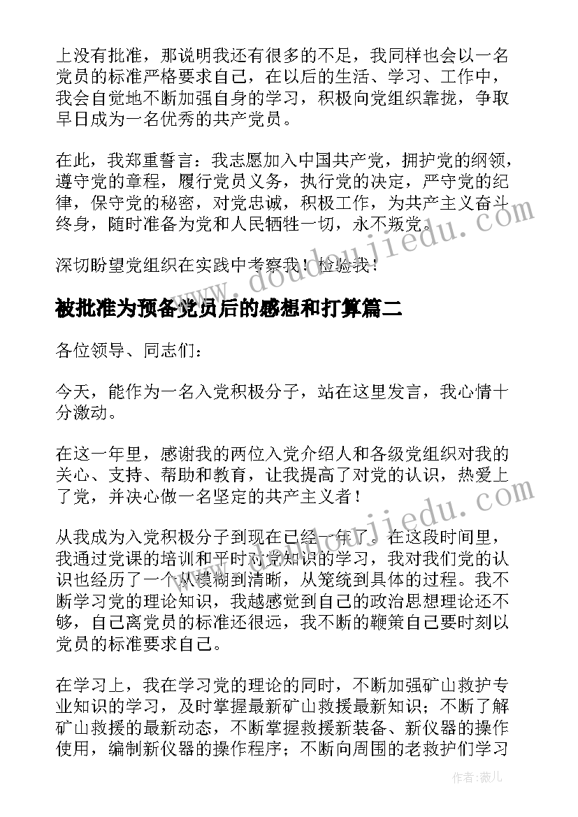 2023年被批准为预备党员后的感想和打算(精选5篇)