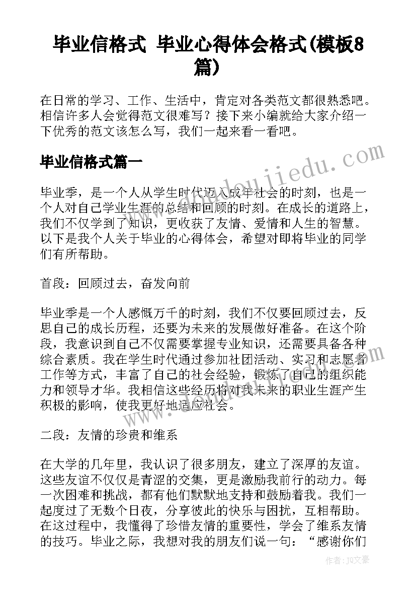 毕业信格式 毕业心得体会格式(模板8篇)