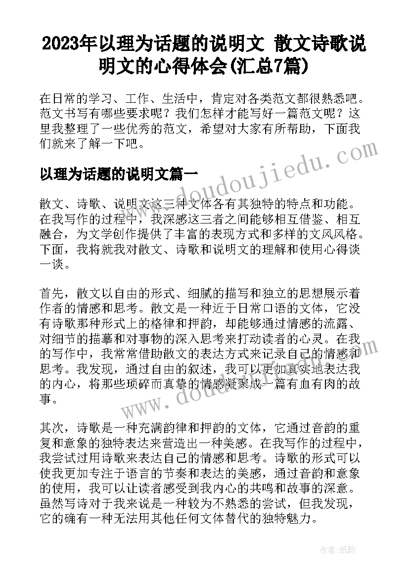 2023年以理为话题的说明文 散文诗歌说明文的心得体会(汇总7篇)