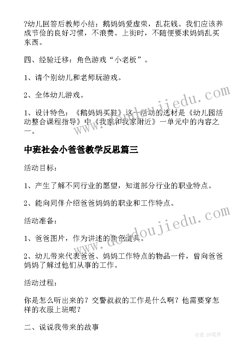 中班社会小爸爸教学反思(优质9篇)