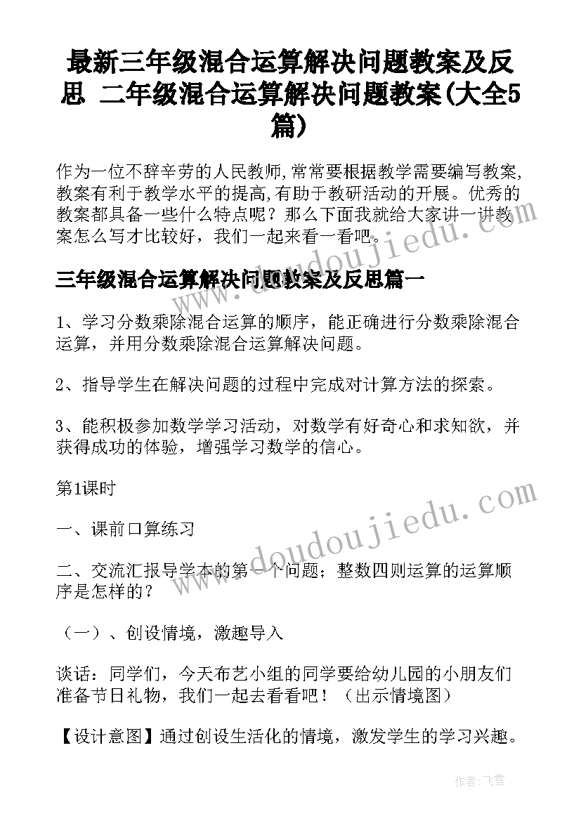 最新三年级混合运算解决问题教案及反思 二年级混合运算解决问题教案(大全5篇)