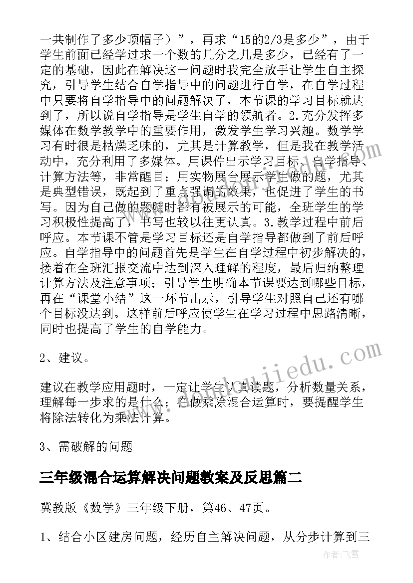 最新三年级混合运算解决问题教案及反思 二年级混合运算解决问题教案(大全5篇)