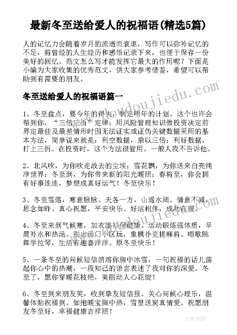 最新冬至送给爱人的祝福语(精选5篇)