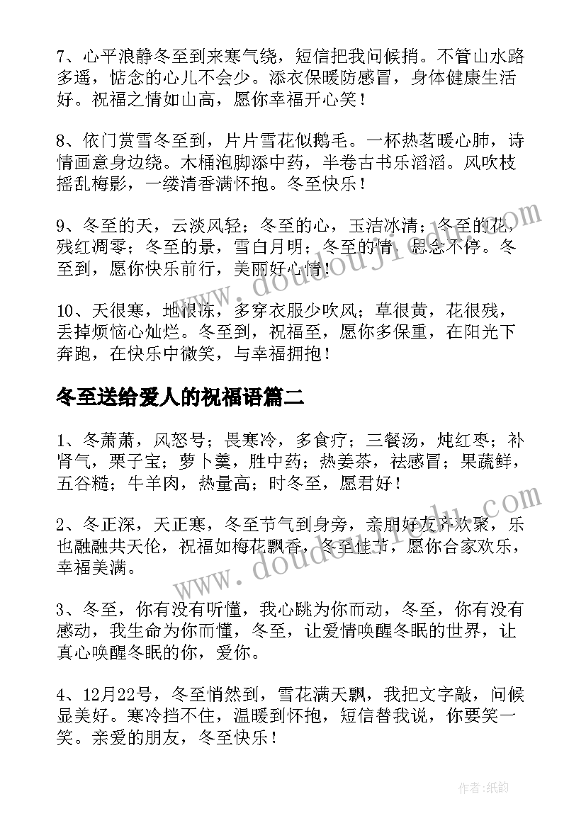 最新冬至送给爱人的祝福语(精选5篇)