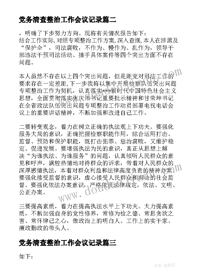 2023年党务清查整治工作会议记录(模板5篇)