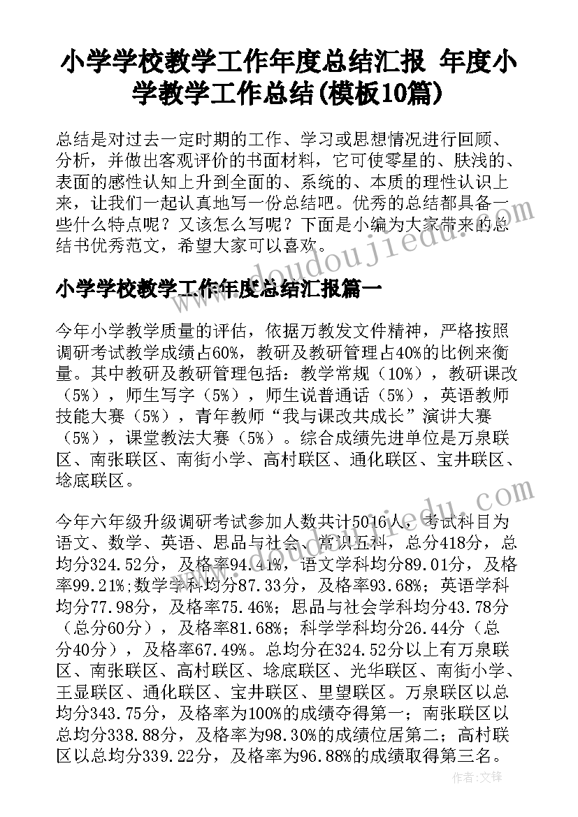 小学学校教学工作年度总结汇报 年度小学教学工作总结(模板10篇)