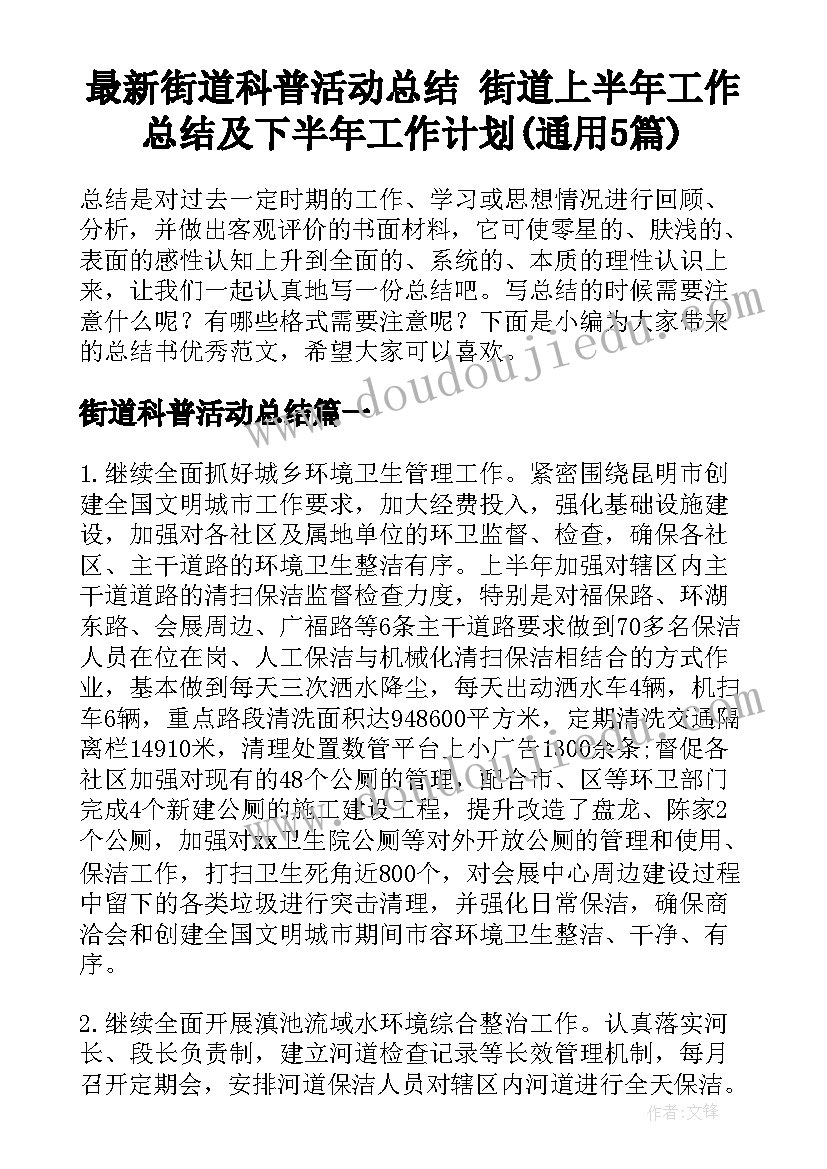 最新街道科普活动总结 街道上半年工作总结及下半年工作计划(通用5篇)