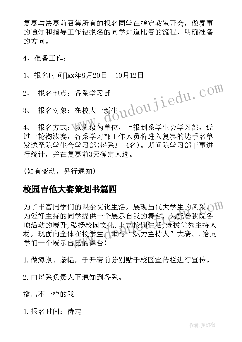 2023年校园吉他大赛策划书(实用5篇)