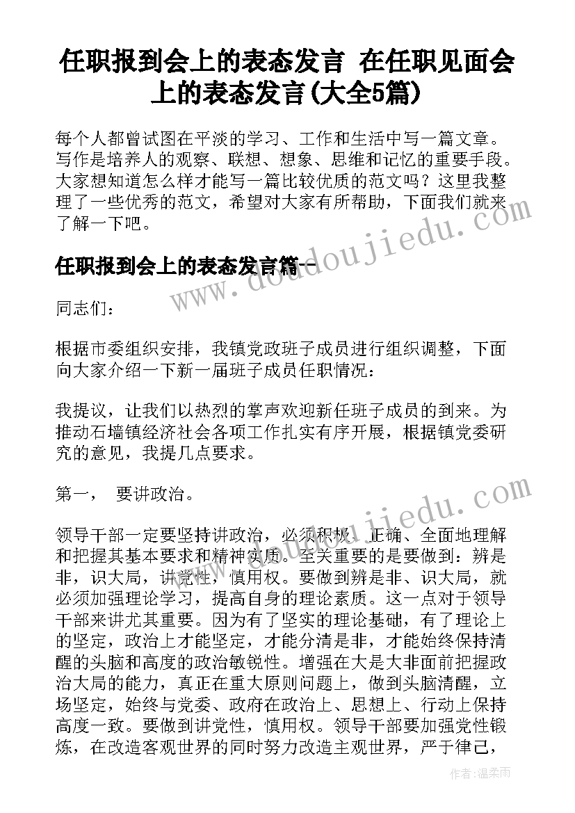 任职报到会上的表态发言 在任职见面会上的表态发言(大全5篇)