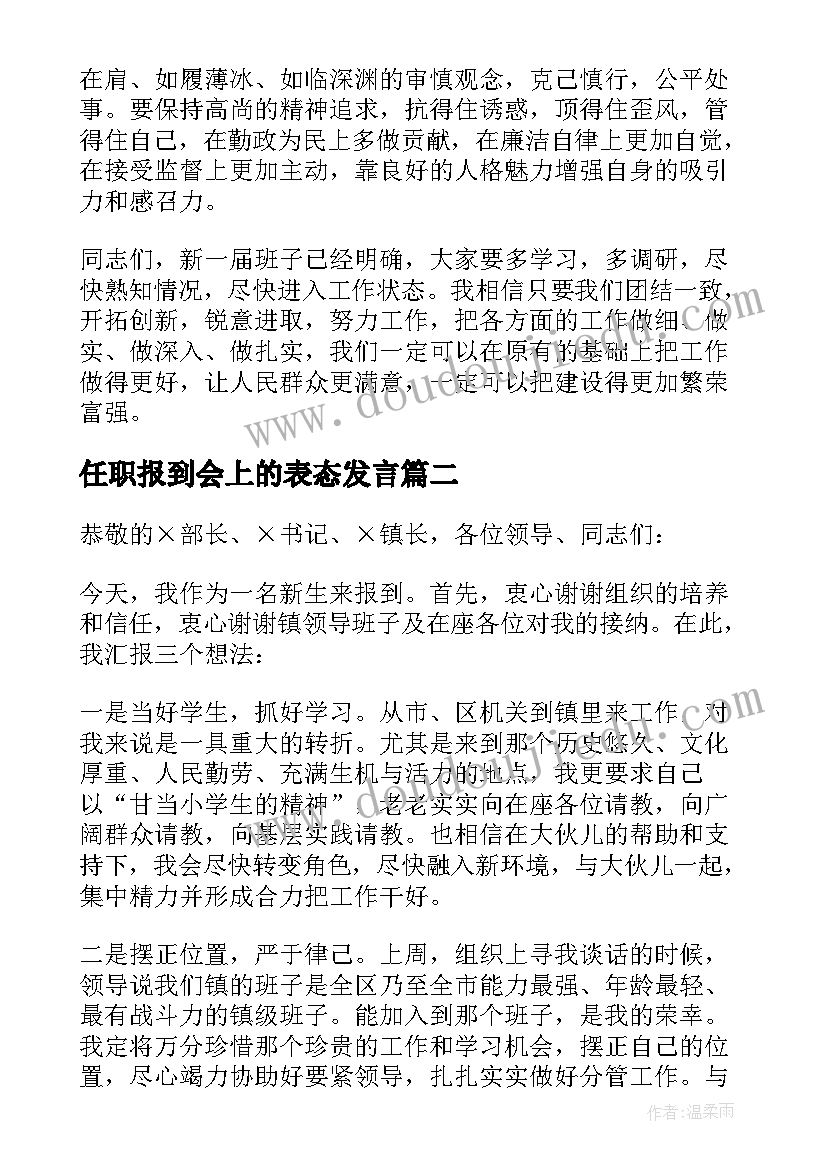 任职报到会上的表态发言 在任职见面会上的表态发言(大全5篇)