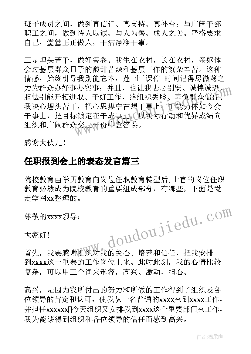 任职报到会上的表态发言 在任职见面会上的表态发言(大全5篇)