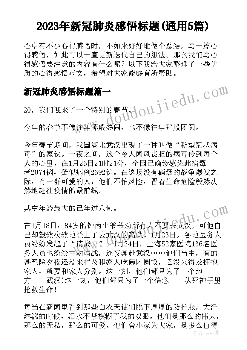 2023年新冠肺炎感悟标题(通用5篇)