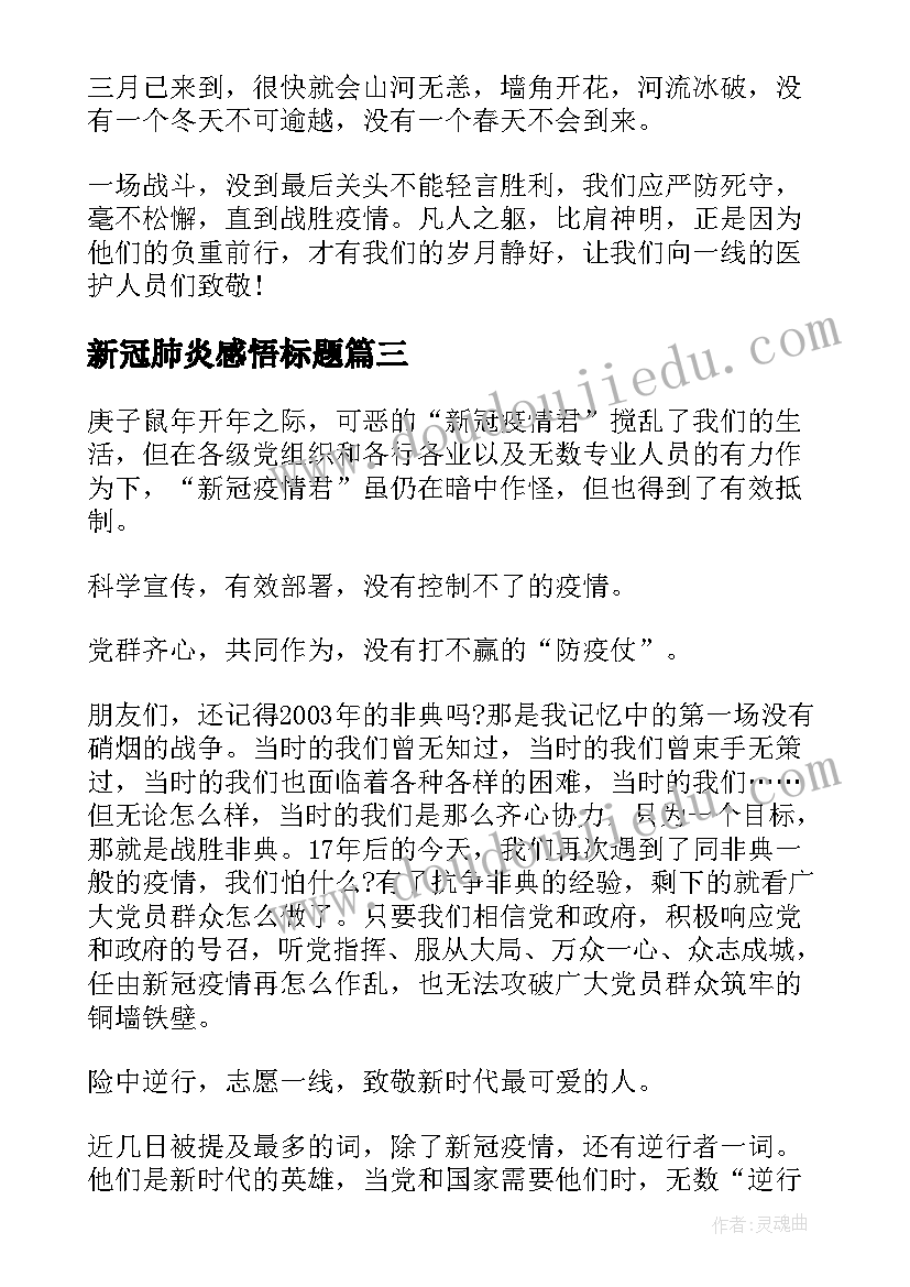 2023年新冠肺炎感悟标题(通用5篇)