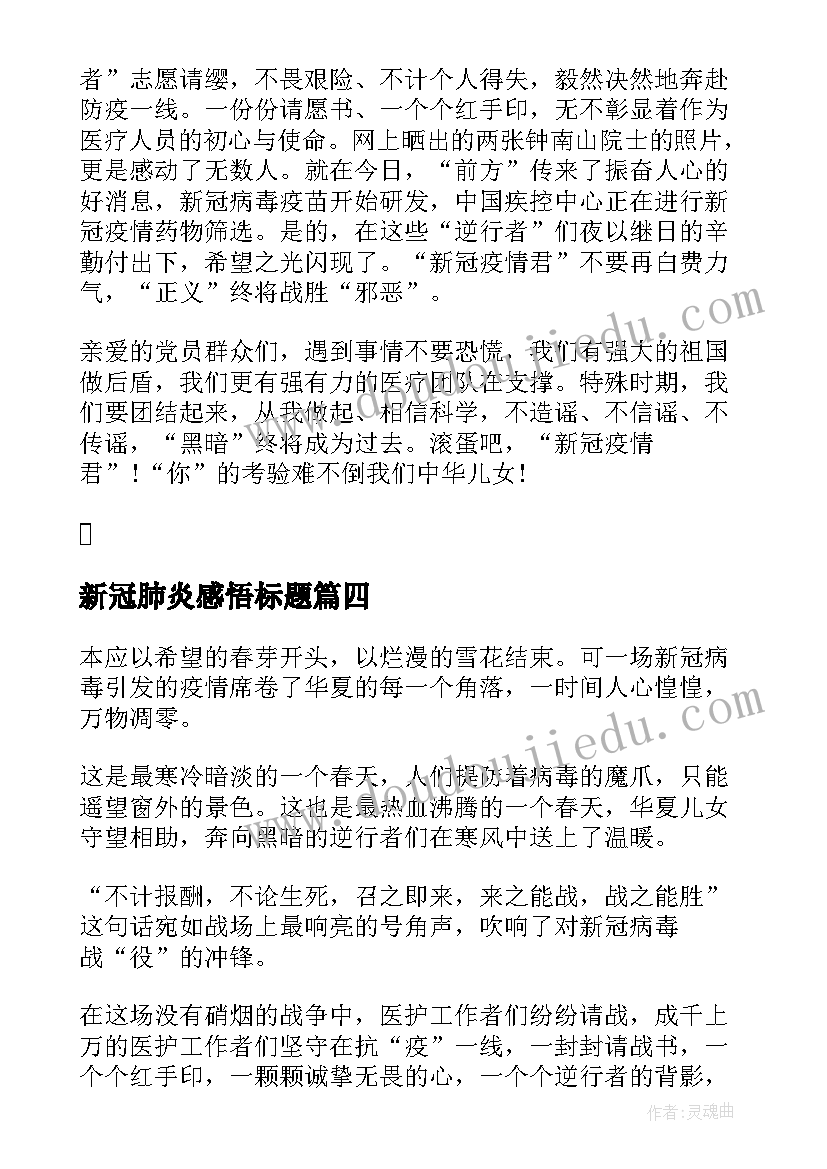 2023年新冠肺炎感悟标题(通用5篇)