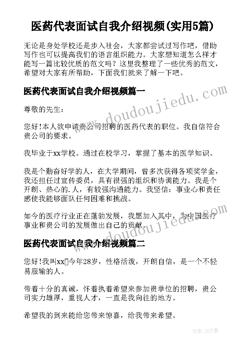 医药代表面试自我介绍视频(实用5篇)