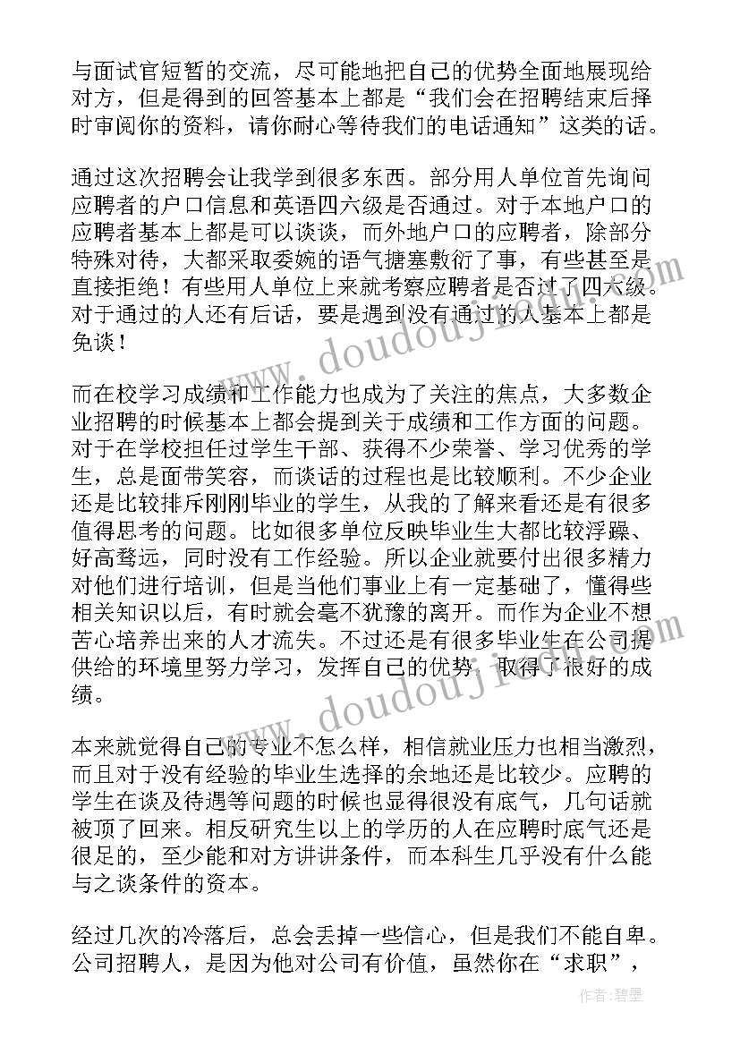 最新参加招聘会的感受和体会 应届毕业生参加招聘会感受(模板5篇)