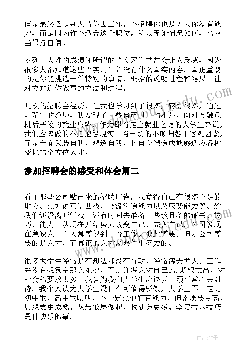 最新参加招聘会的感受和体会 应届毕业生参加招聘会感受(模板5篇)