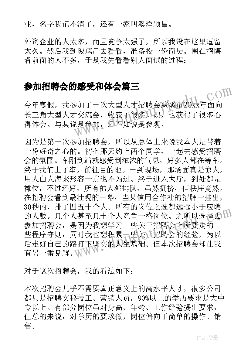 最新参加招聘会的感受和体会 应届毕业生参加招聘会感受(模板5篇)