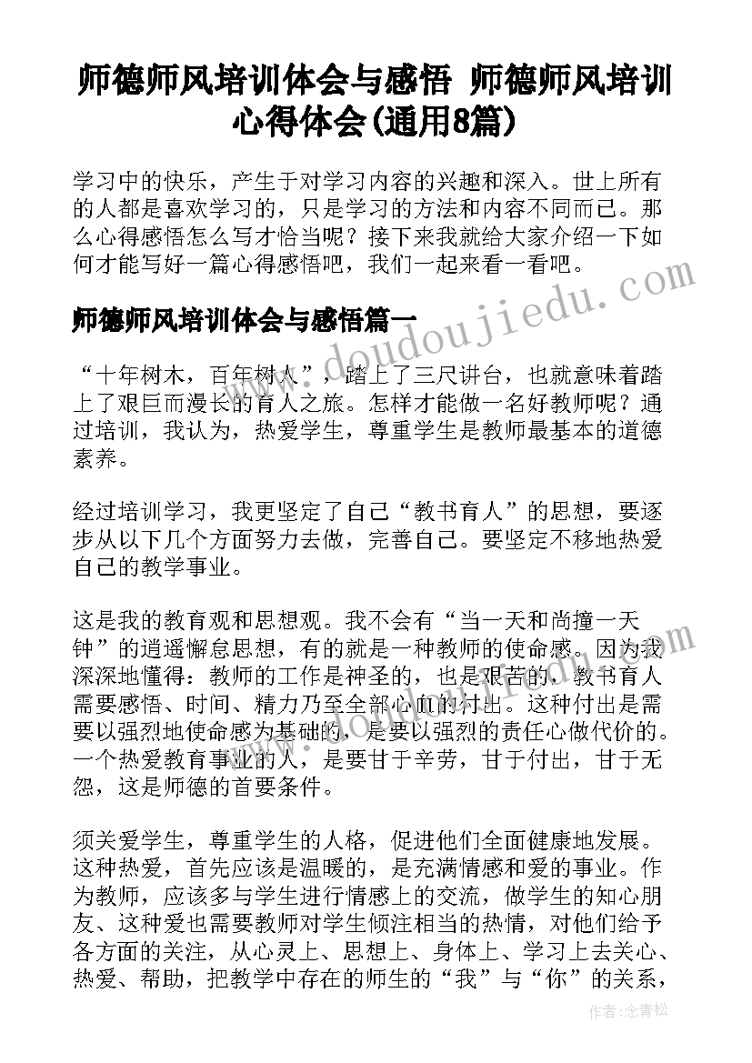 师德师风培训体会与感悟 师德师风培训心得体会(通用8篇)