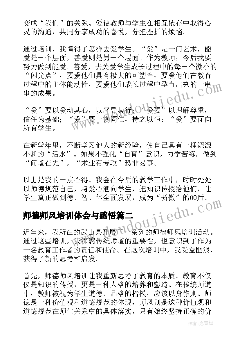 师德师风培训体会与感悟 师德师风培训心得体会(通用8篇)