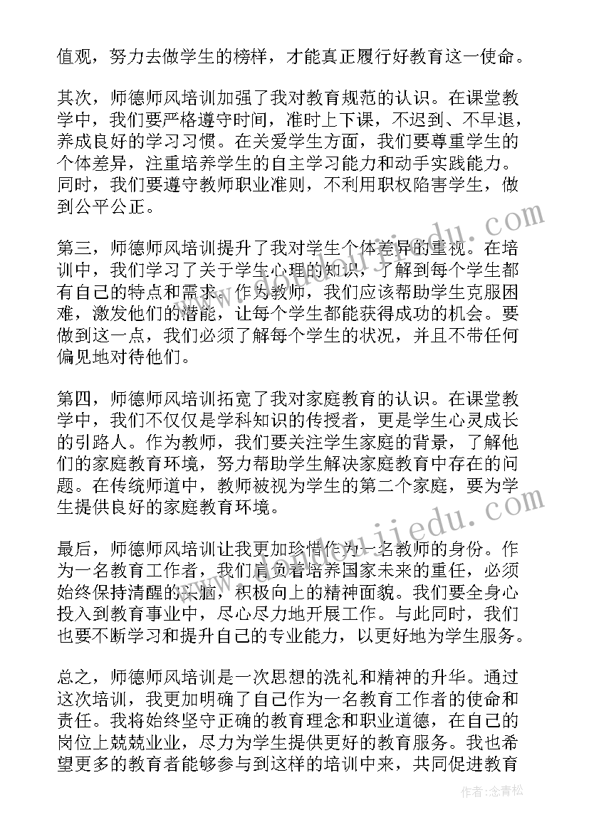 师德师风培训体会与感悟 师德师风培训心得体会(通用8篇)