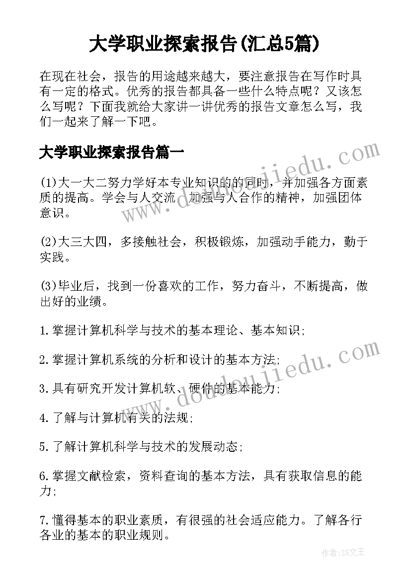 大学职业探索报告(汇总5篇)