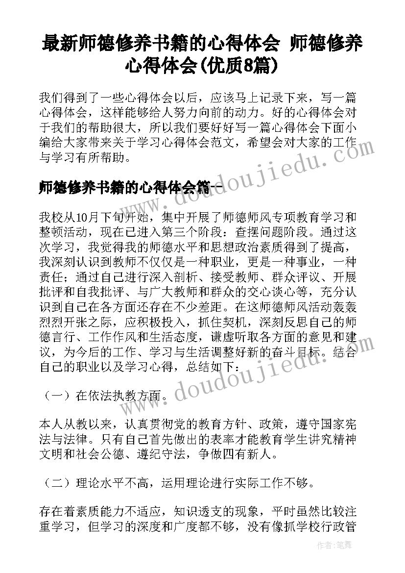 最新师德修养书籍的心得体会 师德修养心得体会(优质8篇)