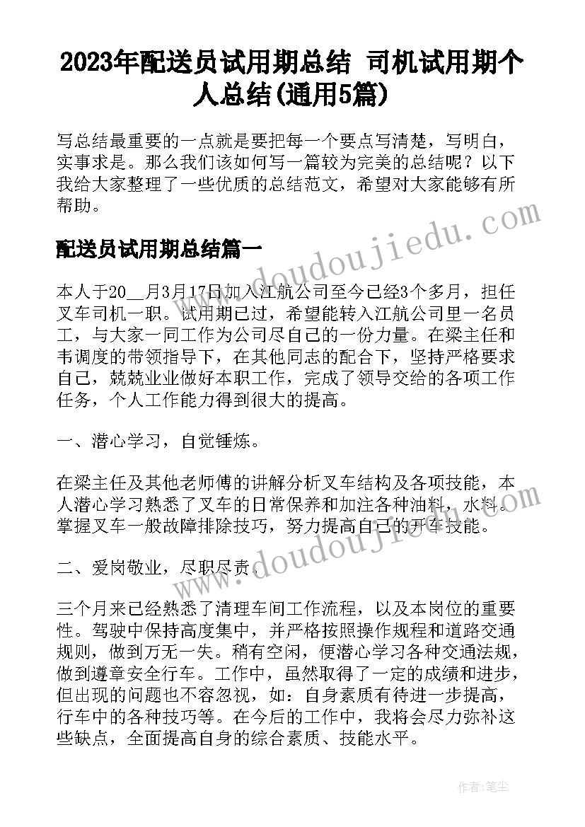 2023年配送员试用期总结 司机试用期个人总结(通用5篇)