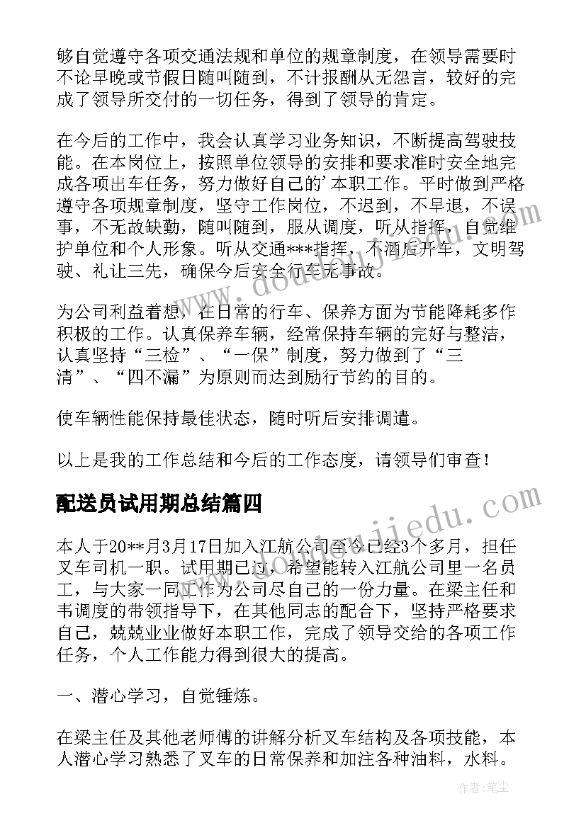 2023年配送员试用期总结 司机试用期个人总结(通用5篇)