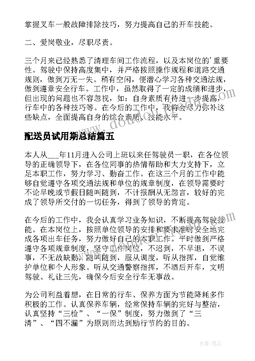 2023年配送员试用期总结 司机试用期个人总结(通用5篇)