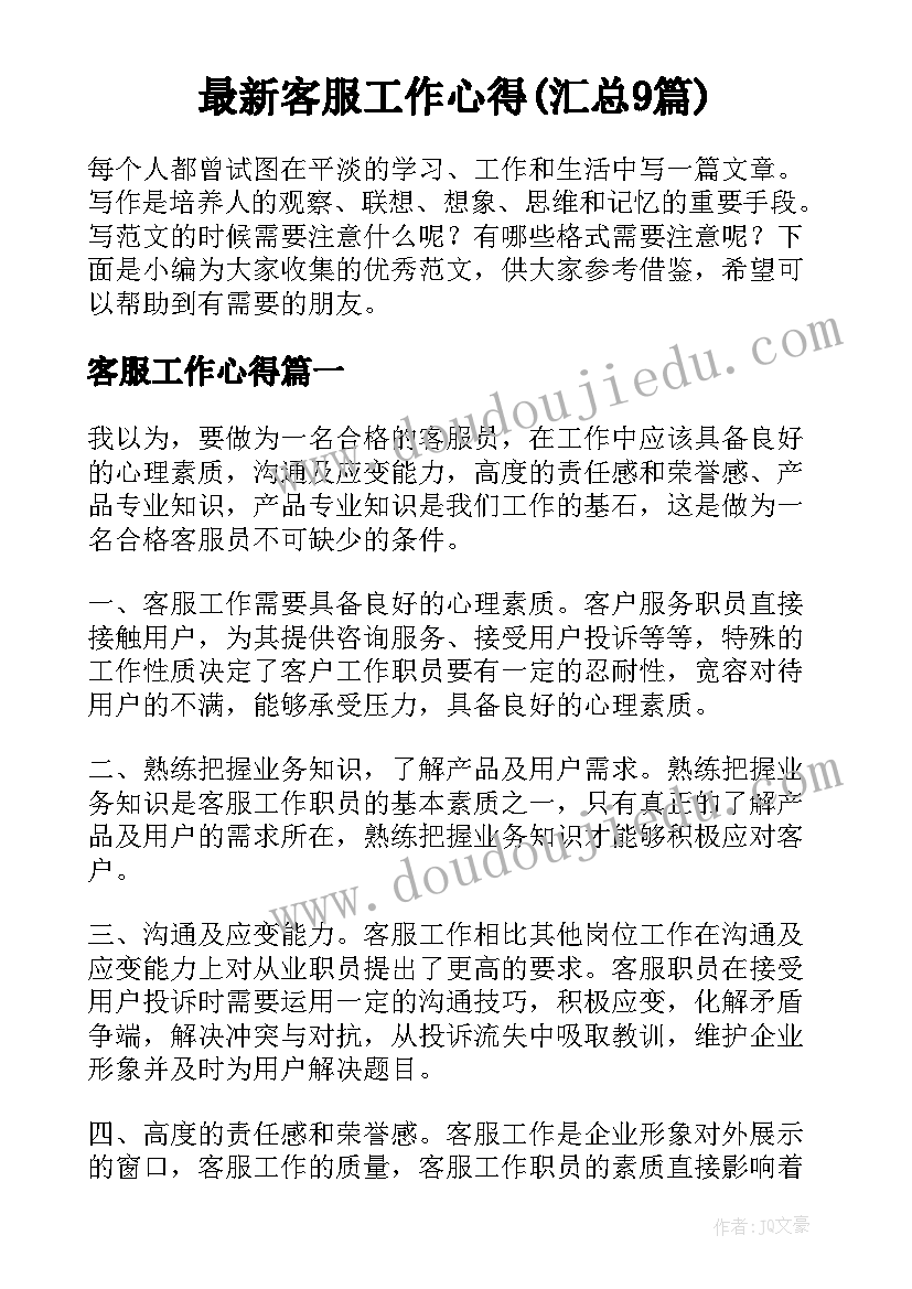 最新客服工作心得(汇总9篇)