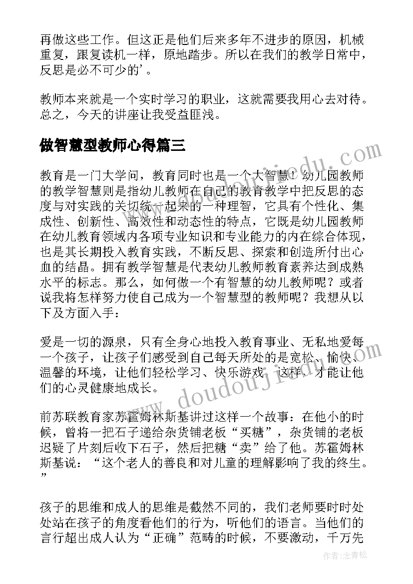 最新做智慧型教师心得(精选8篇)