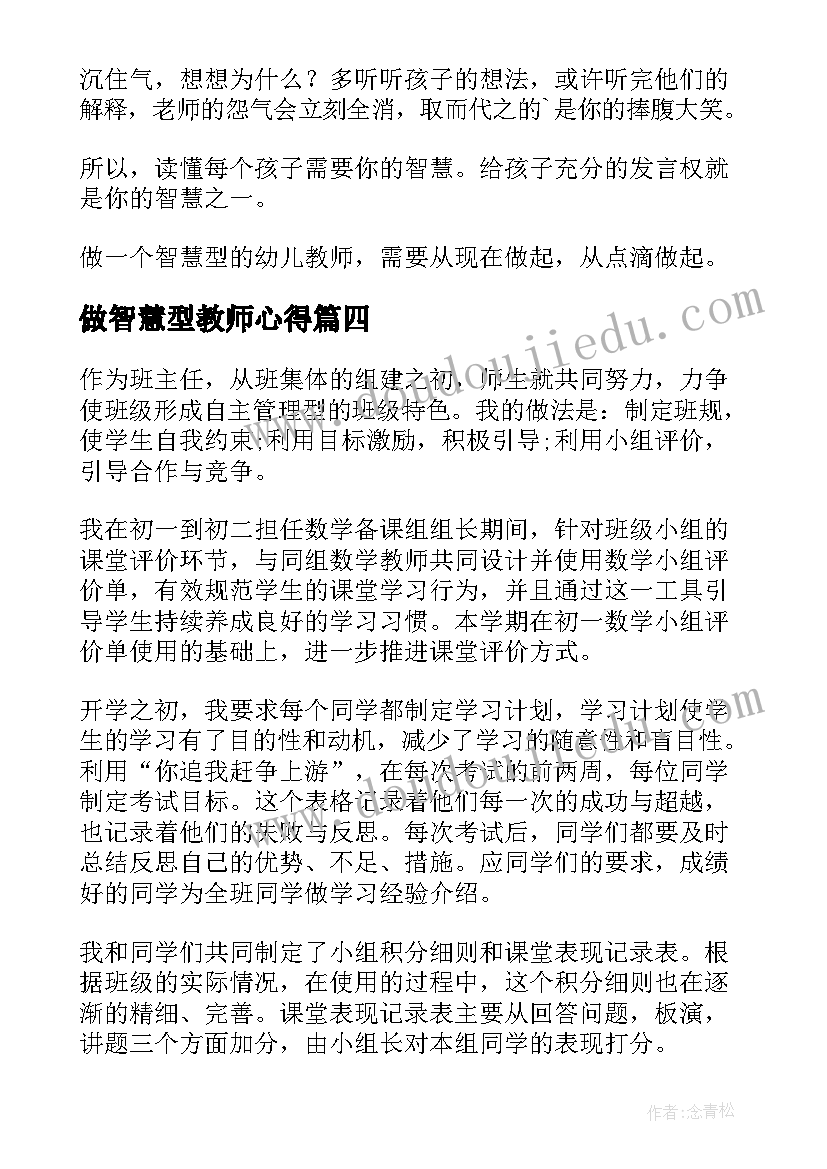 最新做智慧型教师心得(精选8篇)