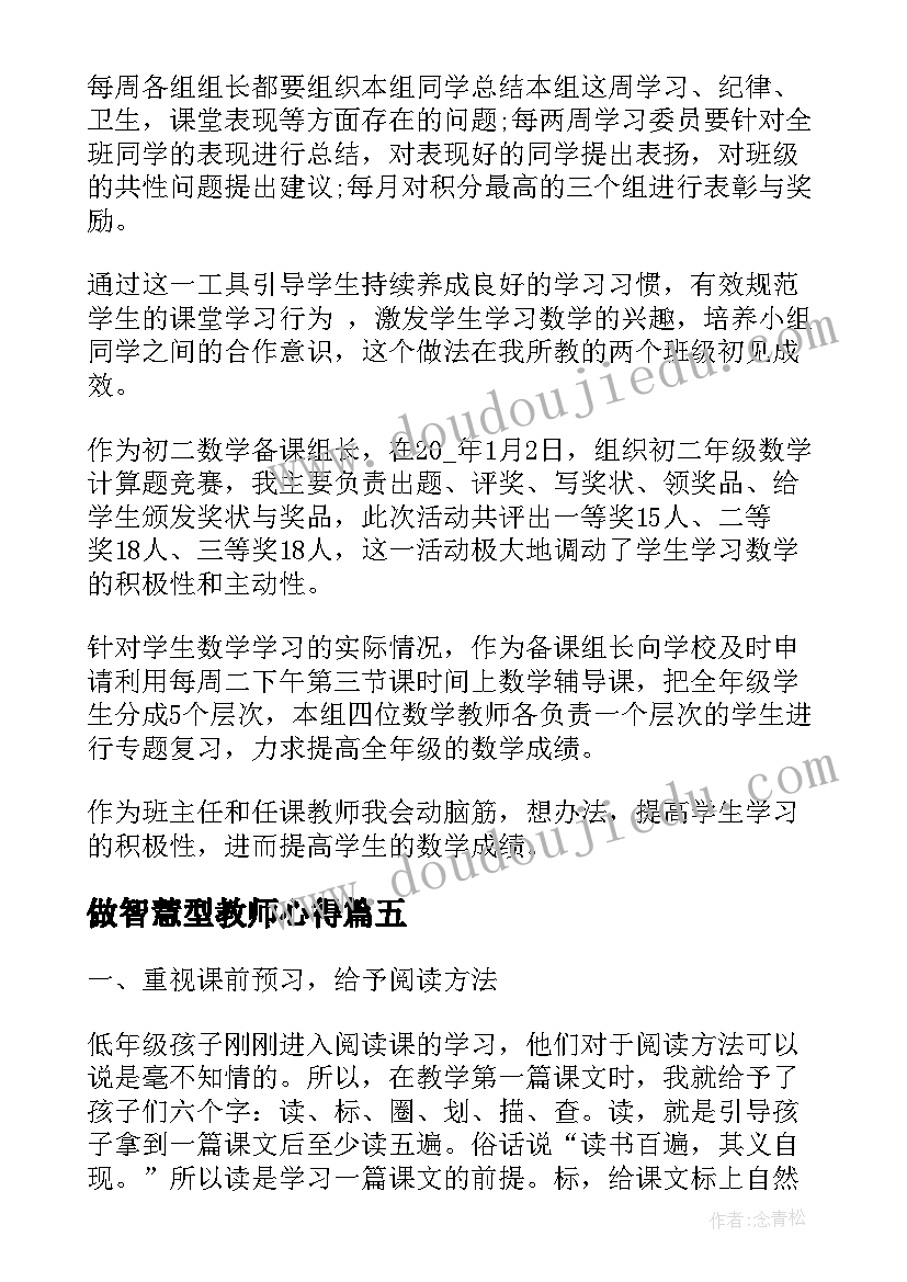 最新做智慧型教师心得(精选8篇)