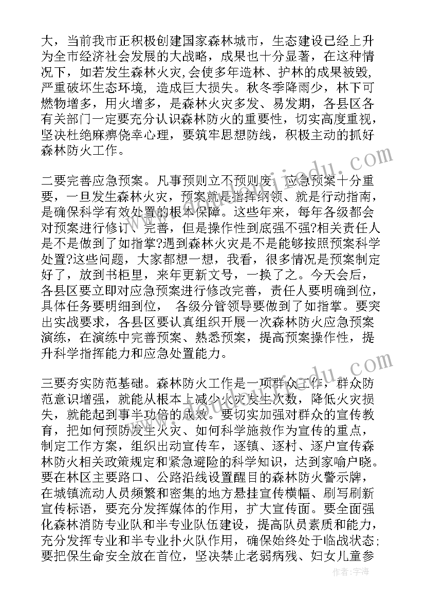 最新森林防火工作会议讲话稿(模板9篇)