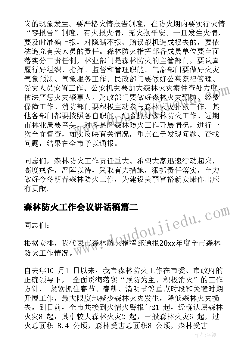 最新森林防火工作会议讲话稿(模板9篇)