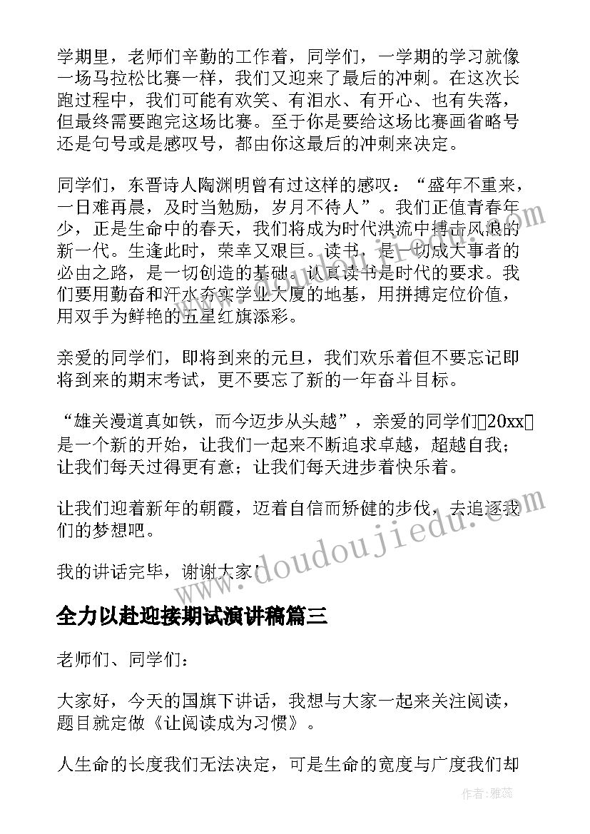 最新全力以赴迎接期试演讲稿(精选5篇)