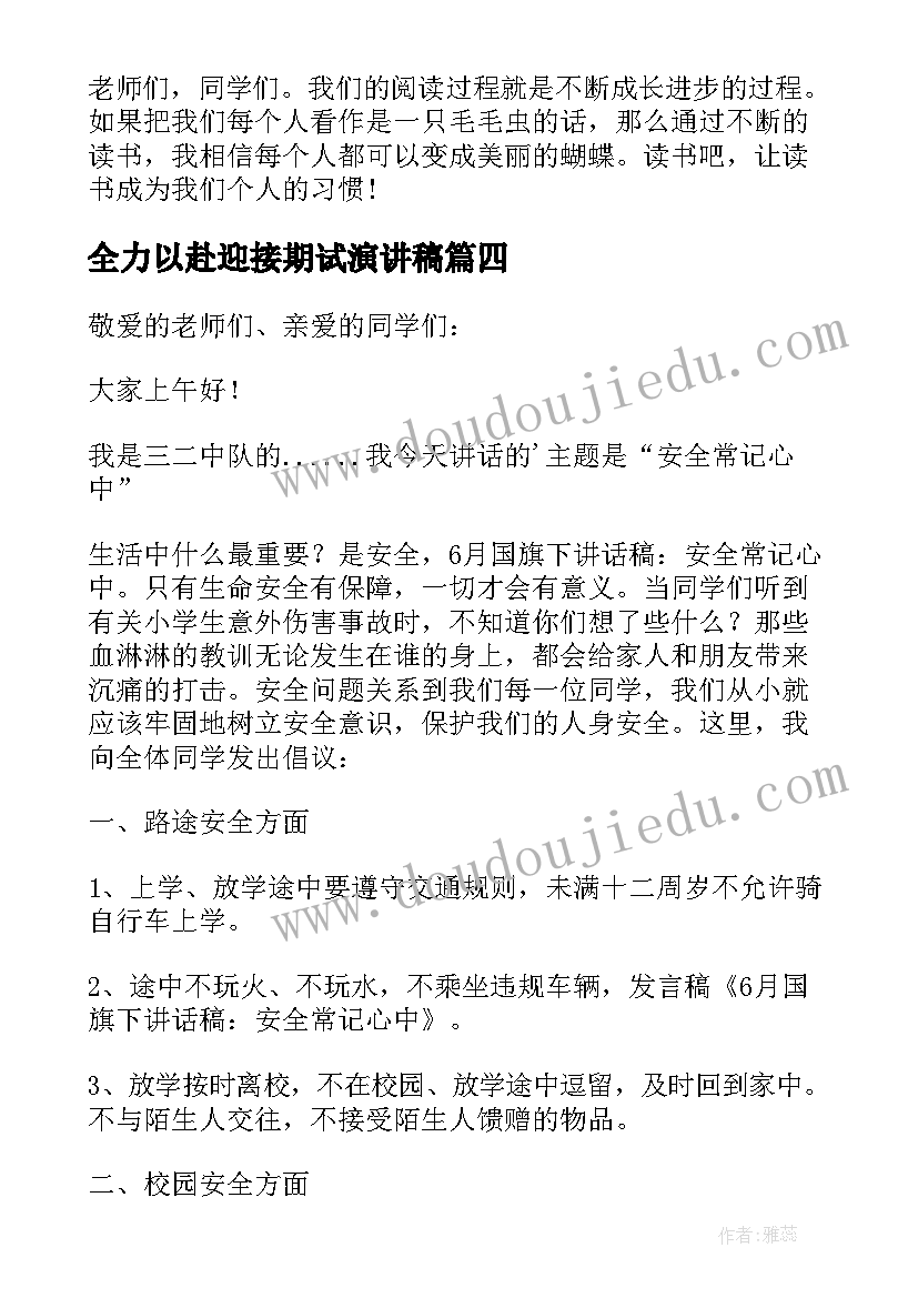 最新全力以赴迎接期试演讲稿(精选5篇)