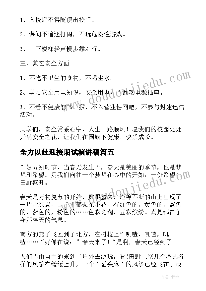 最新全力以赴迎接期试演讲稿(精选5篇)