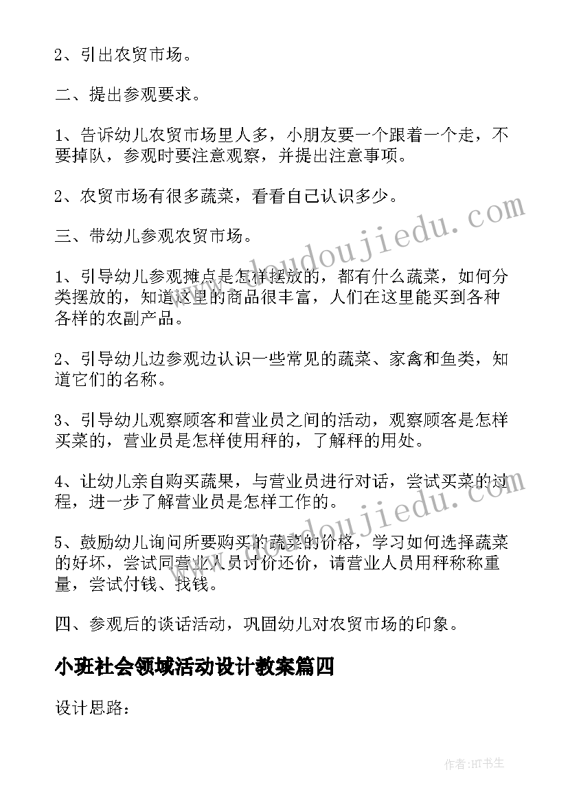 最新小班社会领域活动设计教案(实用5篇)