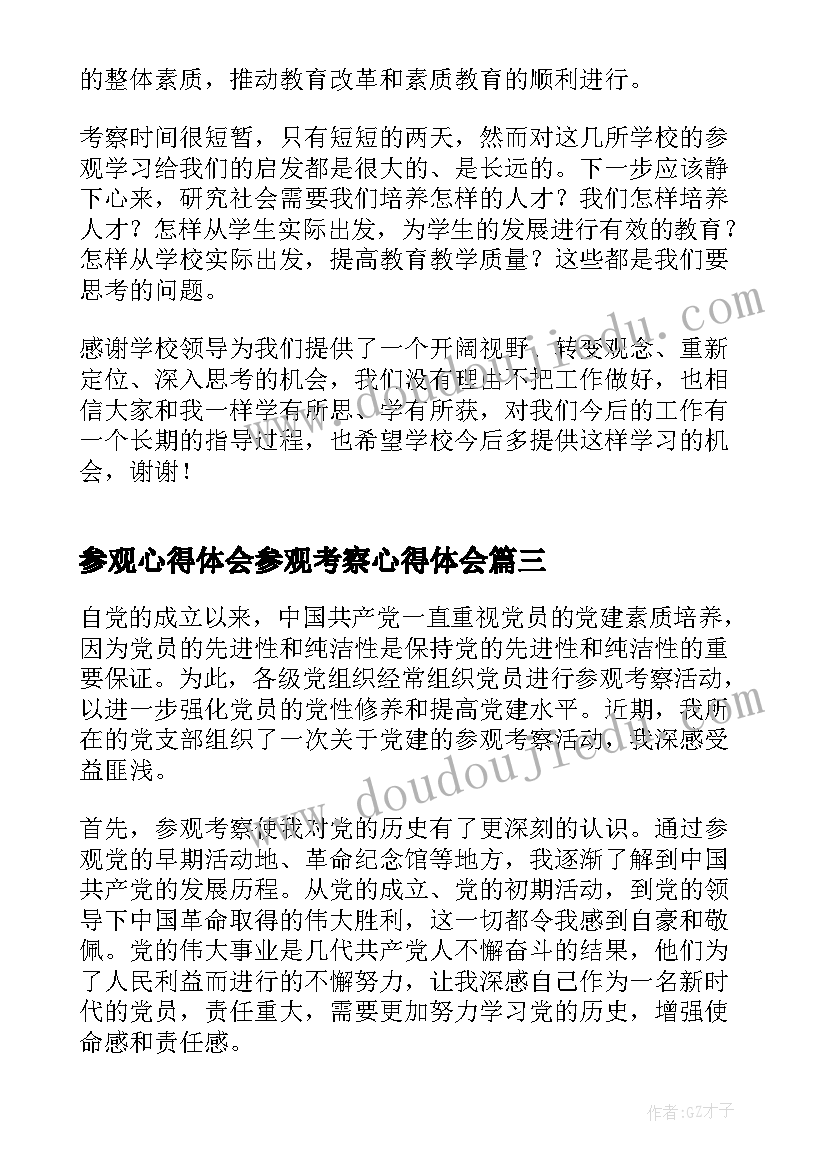 最新参观心得体会参观考察心得体会 参观考察心得体会(精选5篇)