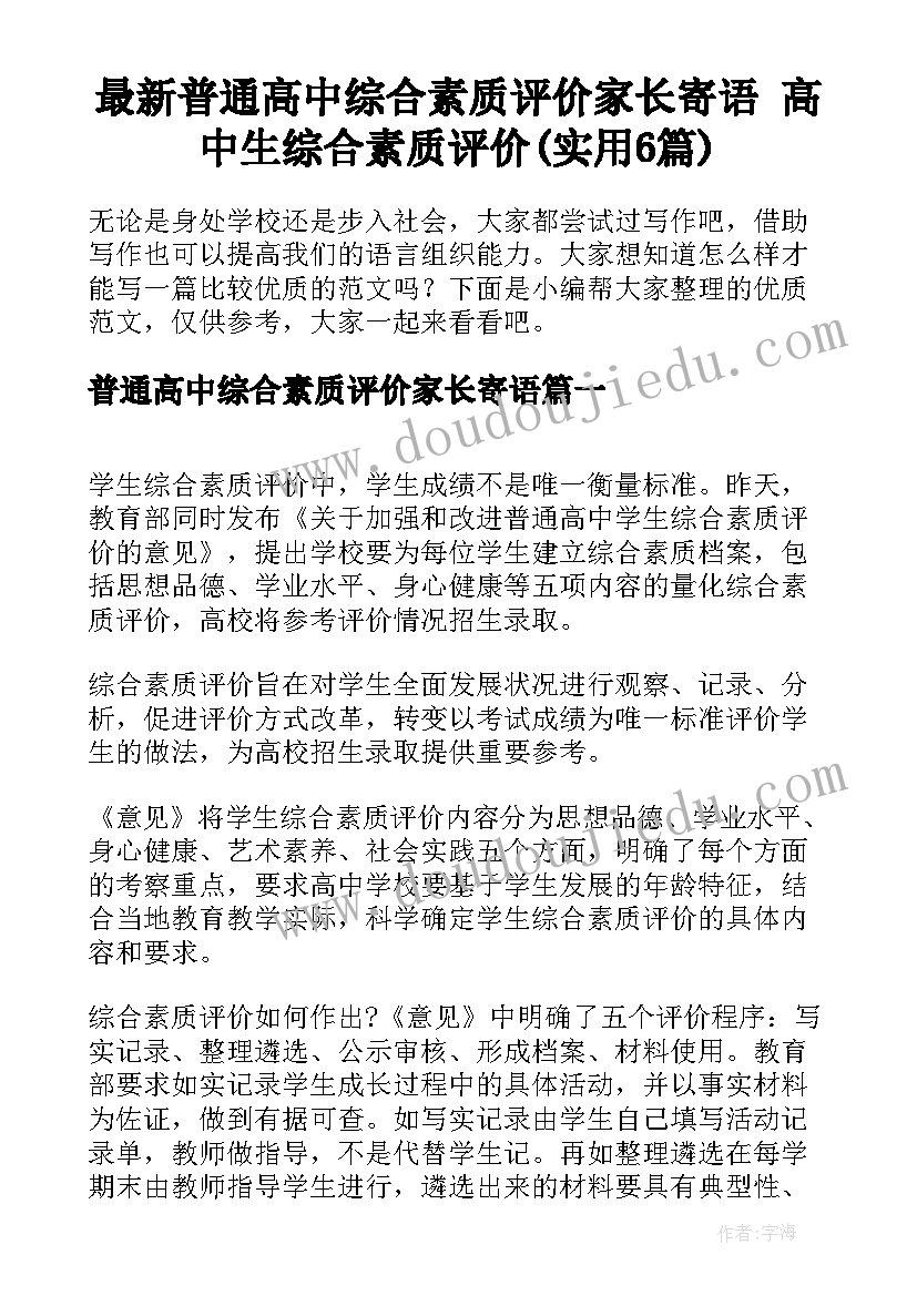 最新普通高中综合素质评价家长寄语 高中生综合素质评价(实用6篇)