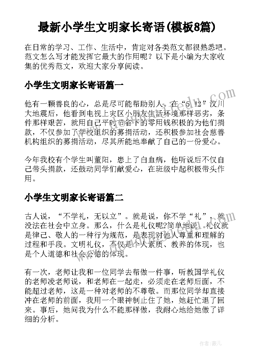 最新小学生文明家长寄语(模板8篇)