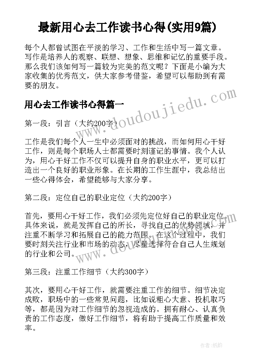 最新用心去工作读书心得(实用9篇)