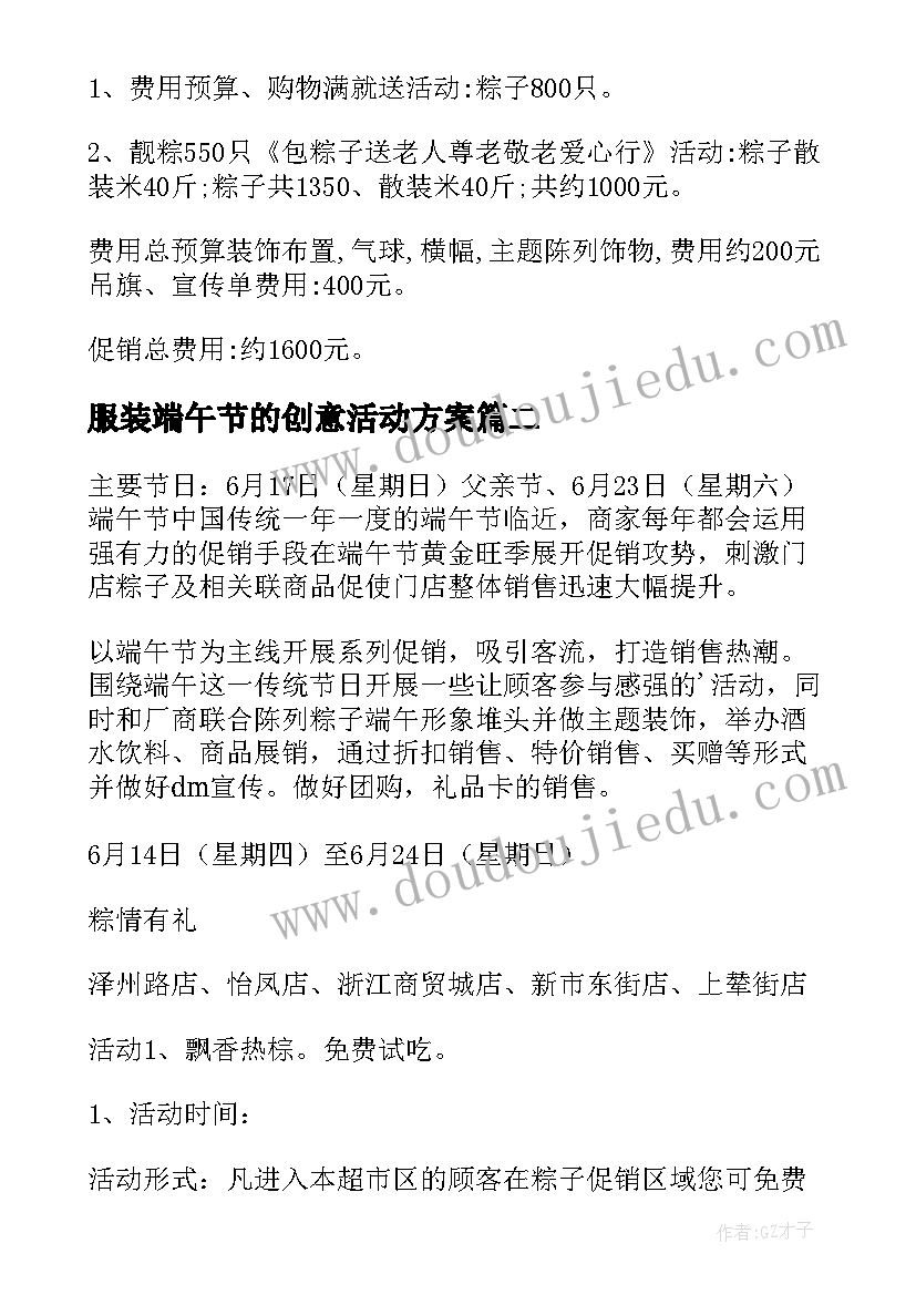 2023年服装端午节的创意活动方案(通用8篇)