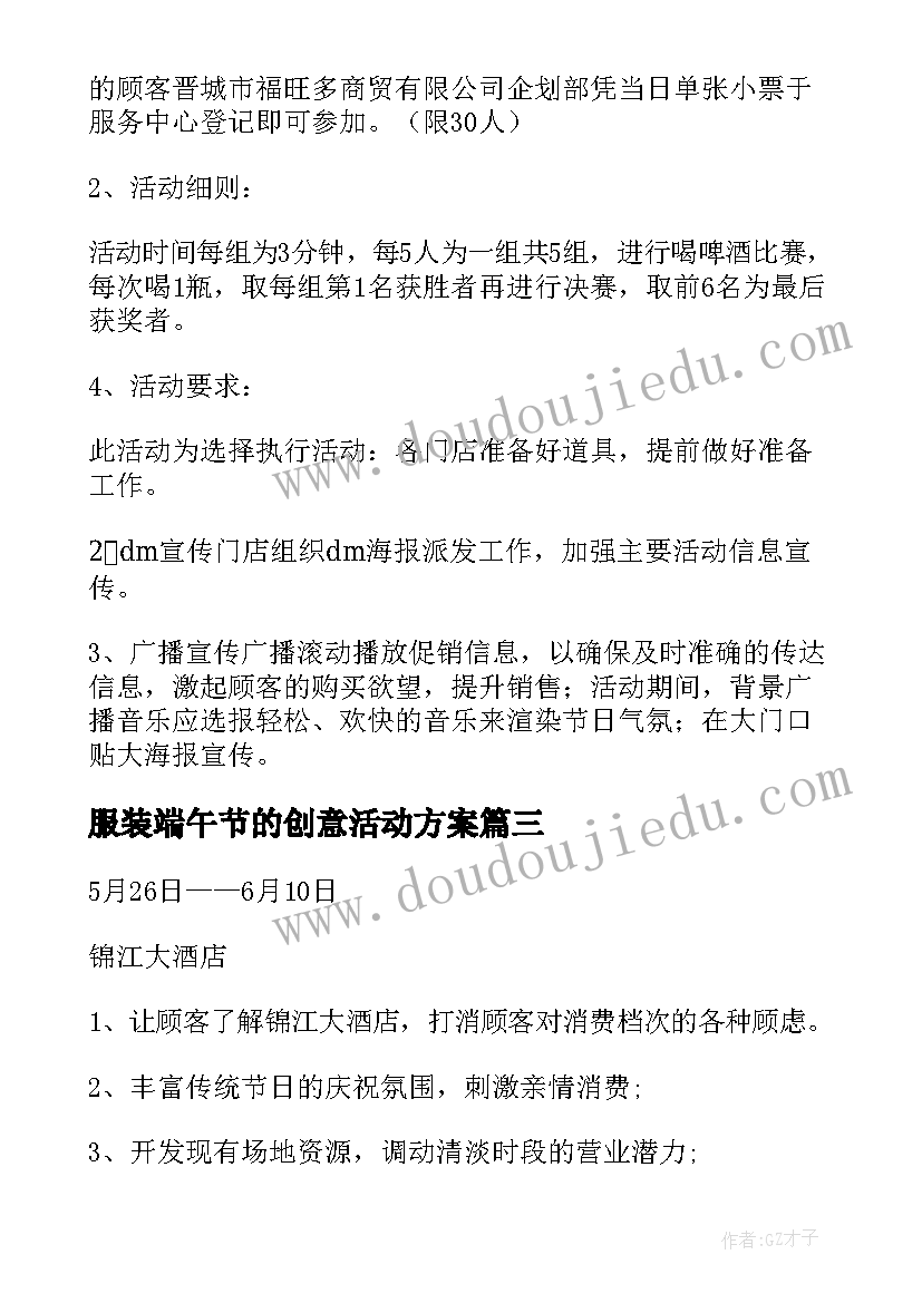 2023年服装端午节的创意活动方案(通用8篇)